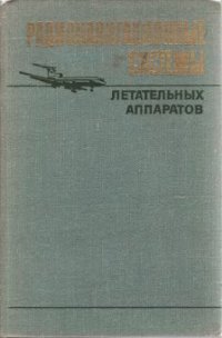 cover of the book Радионавигационные системы летательных аппаратов