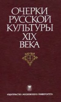 cover of the book Очерки русской культуры XIX века. Том 4. Общественная мысль