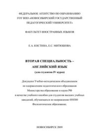 cover of the book Вторая специальность - Английский язык (для студентов 4 курса)