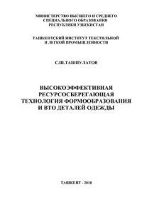 cover of the book Высокоэффективная ресурсосберегающая технология формообразования и ВТО деталей одежды