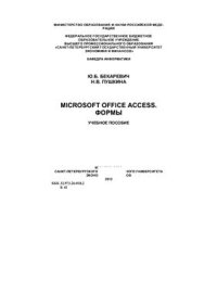 cover of the book Microsoft Office Access. Формы