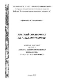 cover of the book Краткий справочник по гальванотехнике