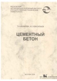 cover of the book Цементный бетон