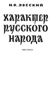 cover of the book Характер русского народа. Книга вторая