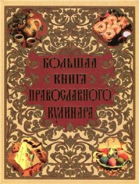 cover of the book Большая книга православного кулинара