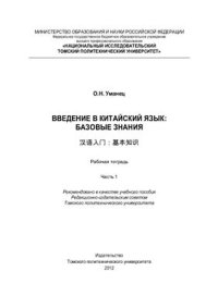 cover of the book Введение в китайский язык: Базовые знания. Часть 1