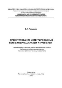 cover of the book Проектирование интегрированных компьютерных систем управления: Учебно-методическое пособие