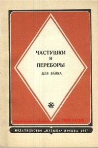 cover of the book Частушки и переборы для баяна