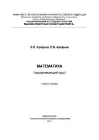 cover of the book Математика (выравнивающий курс)