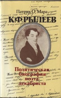 cover of the book Рылеев. Политическая биография поэта-декабриста