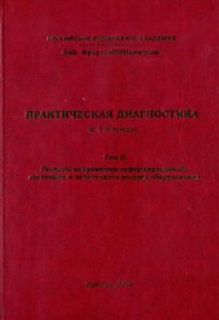 cover of the book Практическая диагностика. Том II. Расчеты напряженно-деформированного состояния и остаточного ресурса оборудования