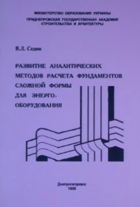 cover of the book Развитие аналитических методов расчета фундаментов сложной формы для энергооборудования