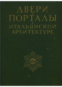 cover of the book Двери и порталы в итальянской архитектуре. Фотографии и чертежи