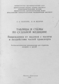 cover of the book Таблицы и схемы по судебной медицине. Повреждения от падения с высоты и воздействия частей транспорта