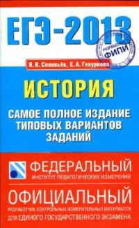 cover of the book ЕГЭ 2013. История. Самое полное издание типовых вариантов заданий