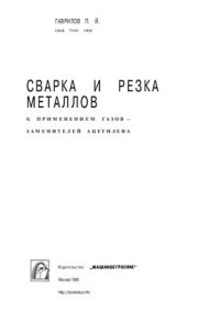 cover of the book Сварка и резка металлов с применением газов-заменителей ацетилена