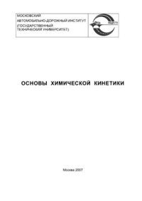 cover of the book Основы химической кинетики