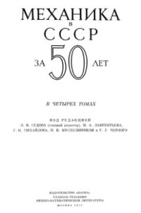 cover of the book Механика в СССР за 50 лет. В 4-х томах. Том 3. Механика деформируемого твердого тела