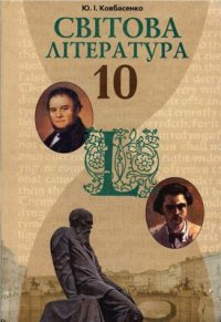 cover of the book Світова література. 10 клас: рівень стандарту