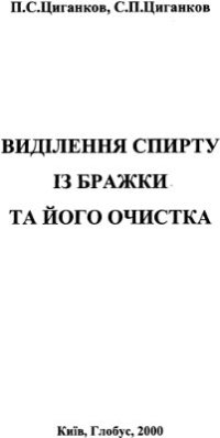 cover of the book Виділення спирту із бражки та його очистка