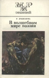 cover of the book В волшебном мире поэзии