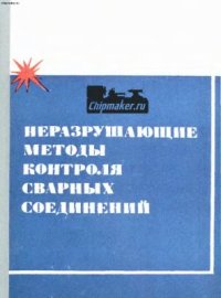 cover of the book Неразрушающие методы контроля сварных соединений