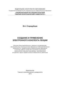 cover of the book Создание и применение электронного конспекта лекции