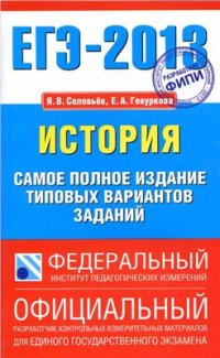 cover of the book ЕГЭ 2013. История. Самое полное издание типовых вариантов заданий