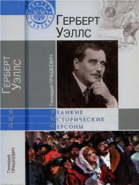 cover of the book Герберт Уэллс