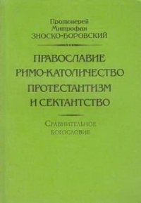 cover of the book Православие, римо-католичество, протестантизм, сектантство. Сравнительное богословие