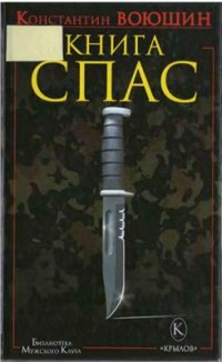 cover of the book Книга СПАС