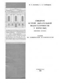 cover of the book Синдром острой дыхательной недостаточности легких у взрослых (шоковое легкое)