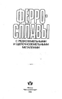 cover of the book Ферросплавы с редко - и щелочноземельными металлами