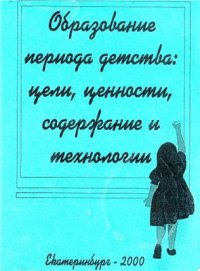 cover of the book Образование периода детства: цели, ценности, содержание и технологии