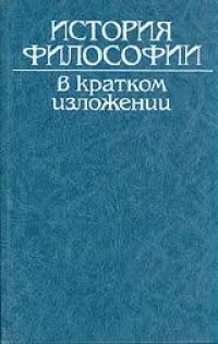 cover of the book История философии в кратком изложении