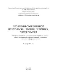 cover of the book Проблемы современной психологии: теория, практика, эксперимент 2012