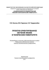 cover of the book Проектно-ориентированное обучение физике в техническом университете