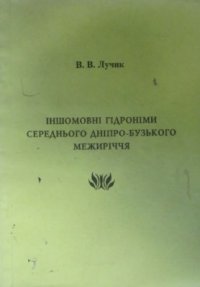 cover of the book Іншомовні гідроніми Середнього Дніпро-Бузького межиріччя