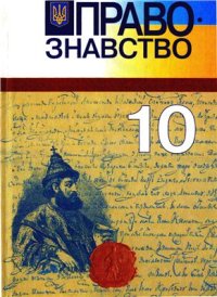 cover of the book Правознавство. 10 клас: Рівень стандарту, академічний рівень