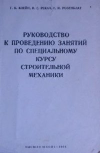 cover of the book Руководство к проведению занятий по специальному курсу строительной механики