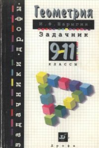 cover of the book Геометрия. 9-11 классы: От учебной задачи - к творческой