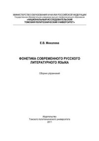 cover of the book Фонетика современного русского литературного языка: Сборник упражнений