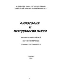 cover of the book Философия и методология науки