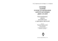 cover of the book Основы теории и конструирования автотракторных двигателей: Конструирование и расчет автомобильных и тракторных двигателей