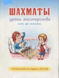 cover of the book Шахматы уроки мастерства шаг за шагом