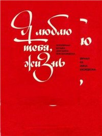 cover of the book Я люблю тебя, жизнь (книга с нотами)
