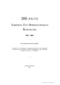 cover of the book Двухсотлетие Кабинета Его Императорского Величества. 1704-1904. Историческое исследование