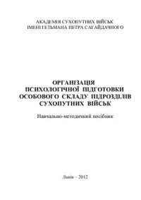 cover of the book Організація психологічної підготовки особового складу підрозділів Сухопутних військ