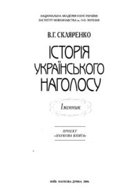 cover of the book Історія українського наголосу. Іменник