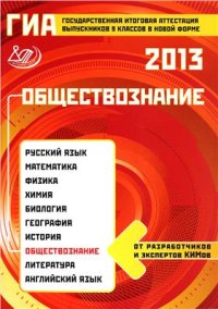 cover of the book ГИА 2013. Обществознание